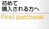 初めて購入される方へ